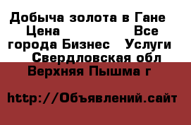 Добыча золота в Гане › Цена ­ 1 000 000 - Все города Бизнес » Услуги   . Свердловская обл.,Верхняя Пышма г.